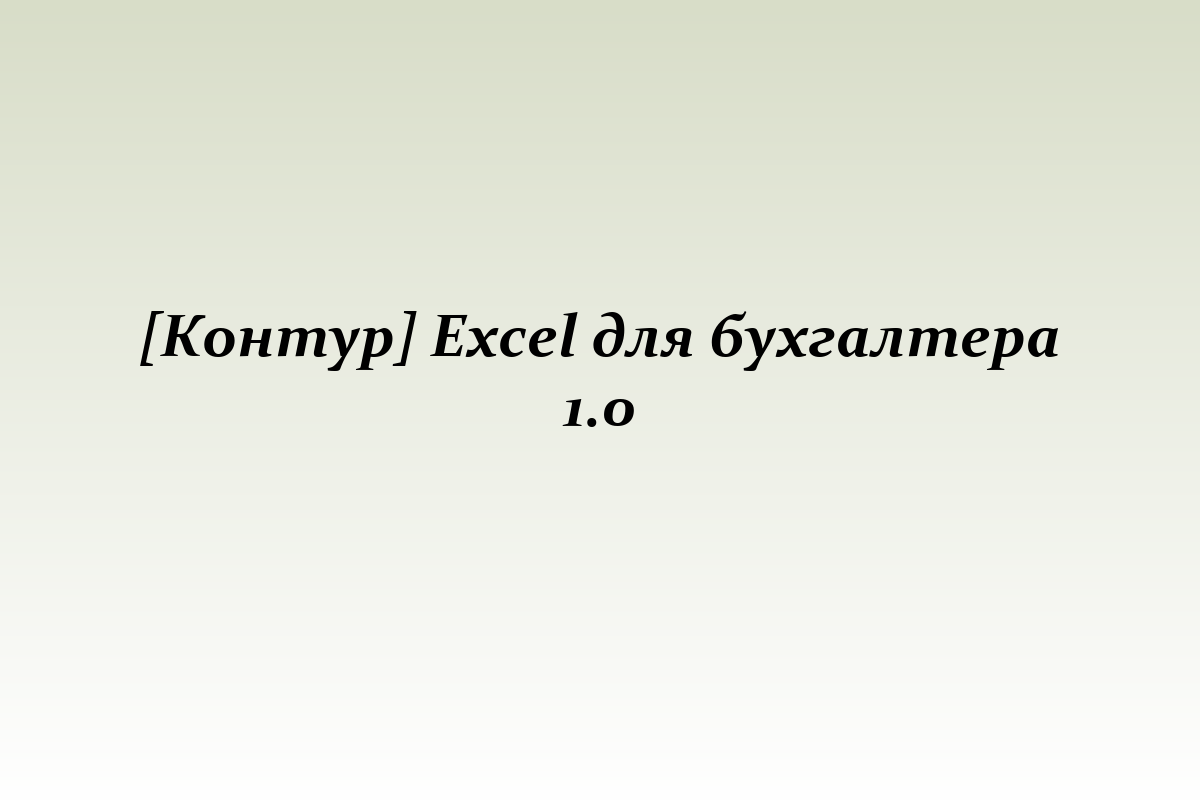 [Контур] Excel для бухгалтера 1.0