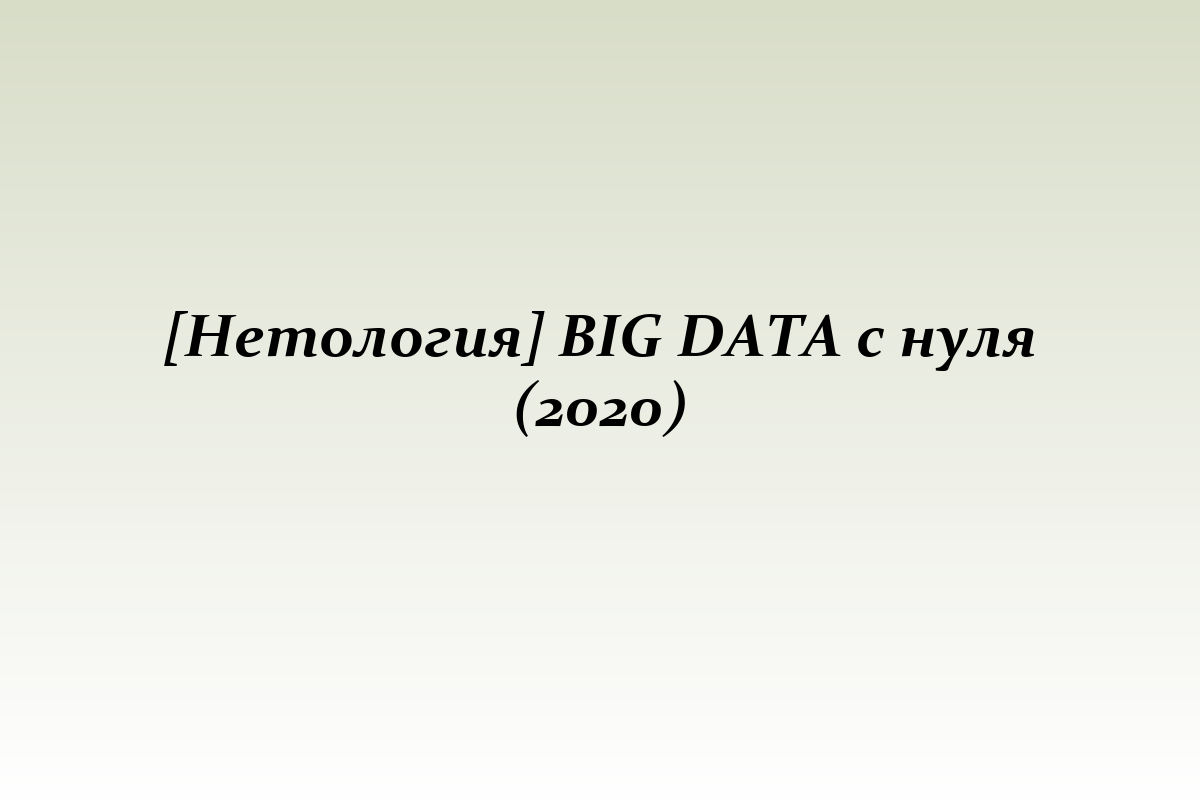 [Нетология] BIG DATA с нуля (2020)