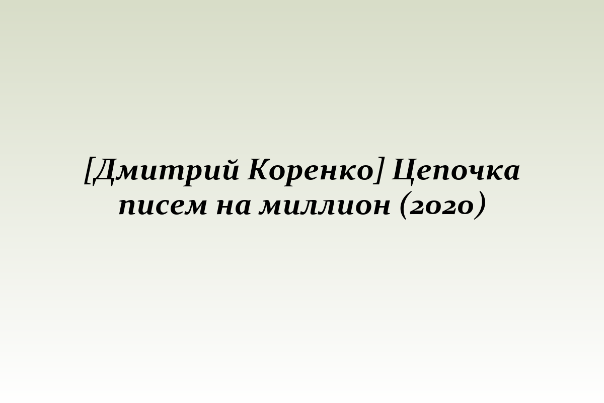 [Дмитрий Коренко] Цепочка писем на миллион (2020)