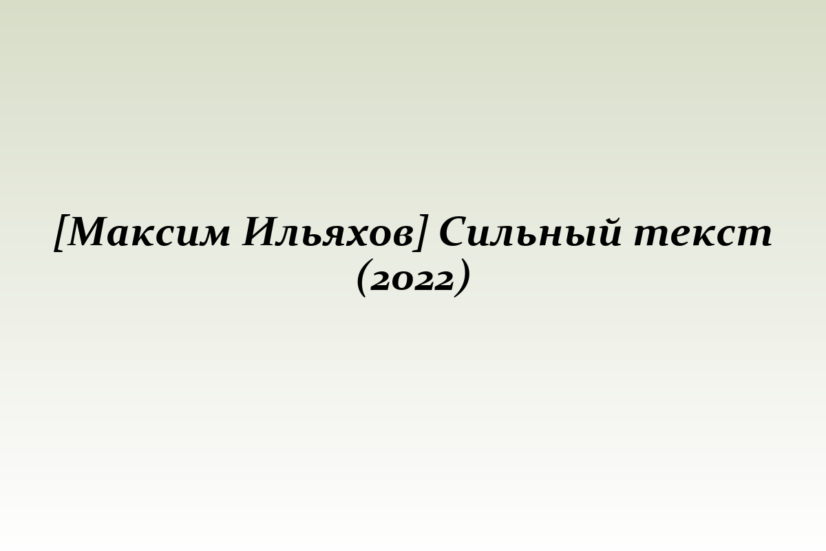 [Максим Ильяхов] Сильный текст (2022)