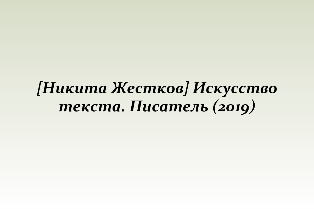 [Никита Жестков] Искусство текста. Писатель (2019)