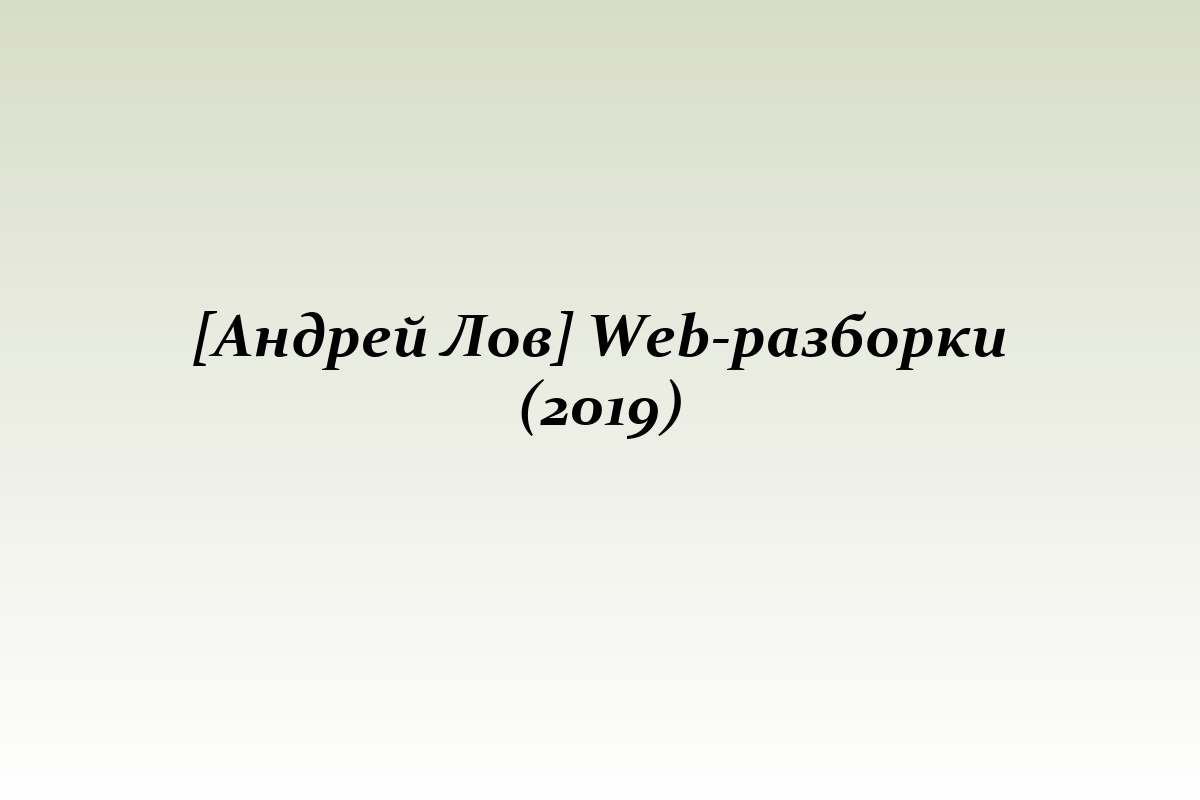 [Андрей Лов] Web-разборки (2019)