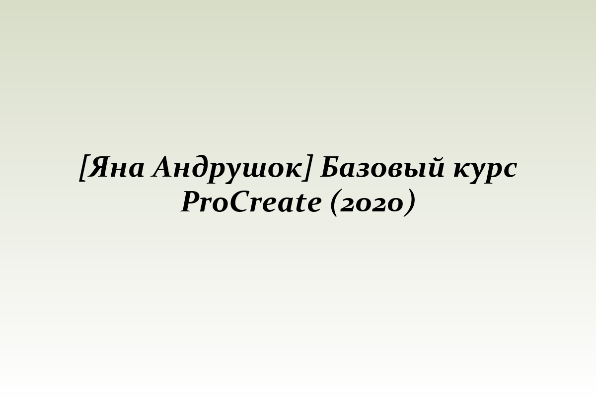 [Яна Андрушок] Базовый курс ProCreate (2020)