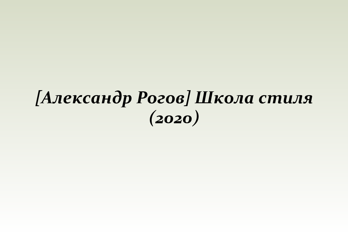[Александр Рогов] Школа стиля (2020)