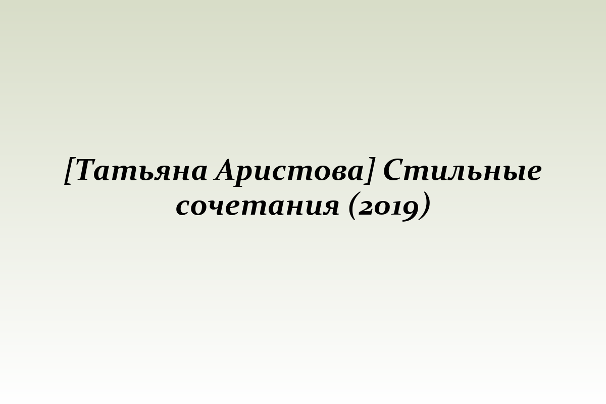 [Татьяна Аристова] Стильные сочетания (2019)