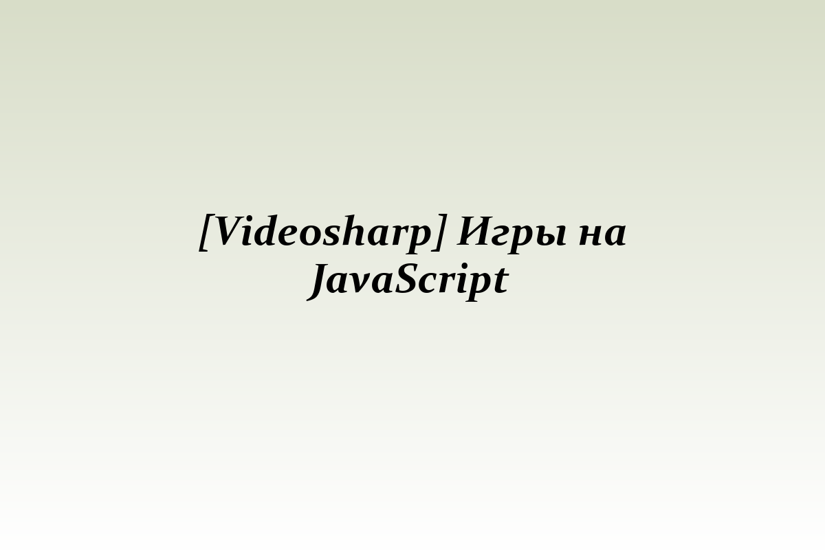 [Videosharp] Игры на JavaScript