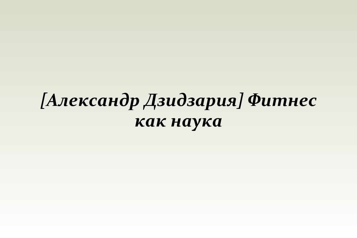 [Александр Дзидзария] Фитнес как наука