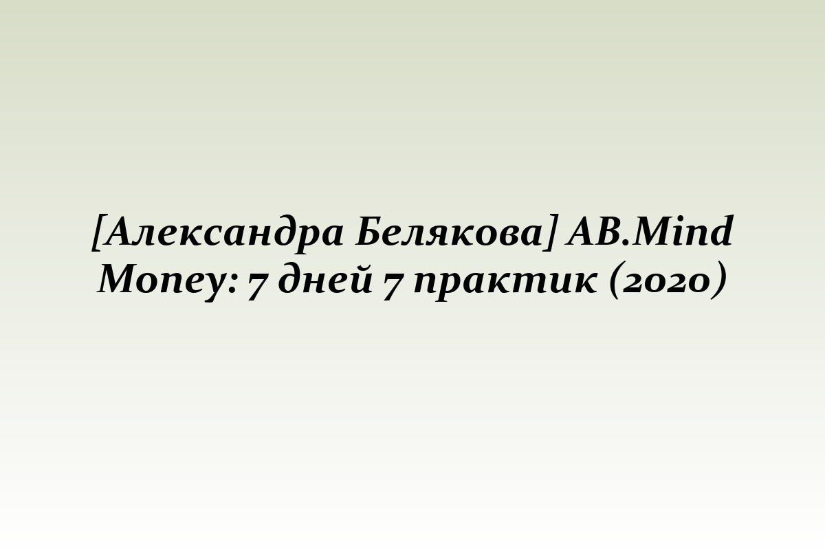 [Александра Белякова] AB.Mind Money: 7 дней 7 практик (2020)