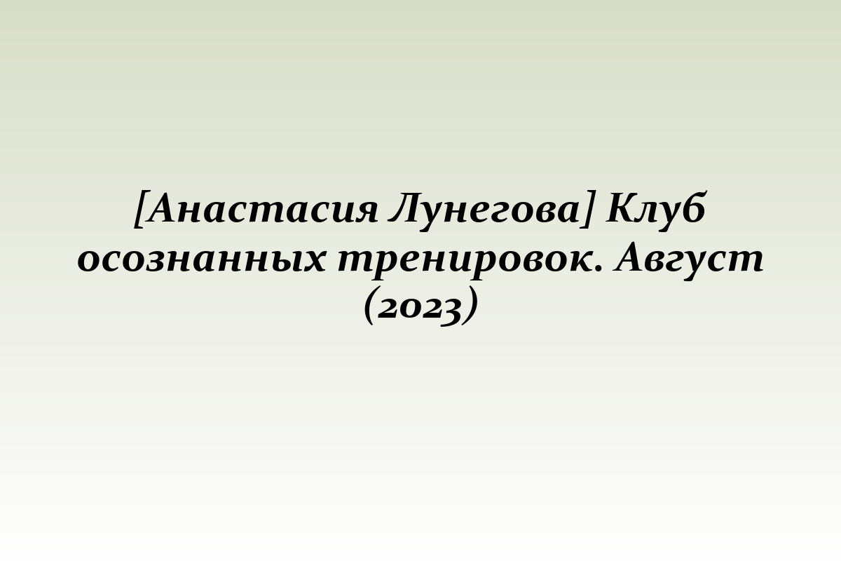 [Анастасия Лунегова] Клуб осознанных тренировок. Август (2023)