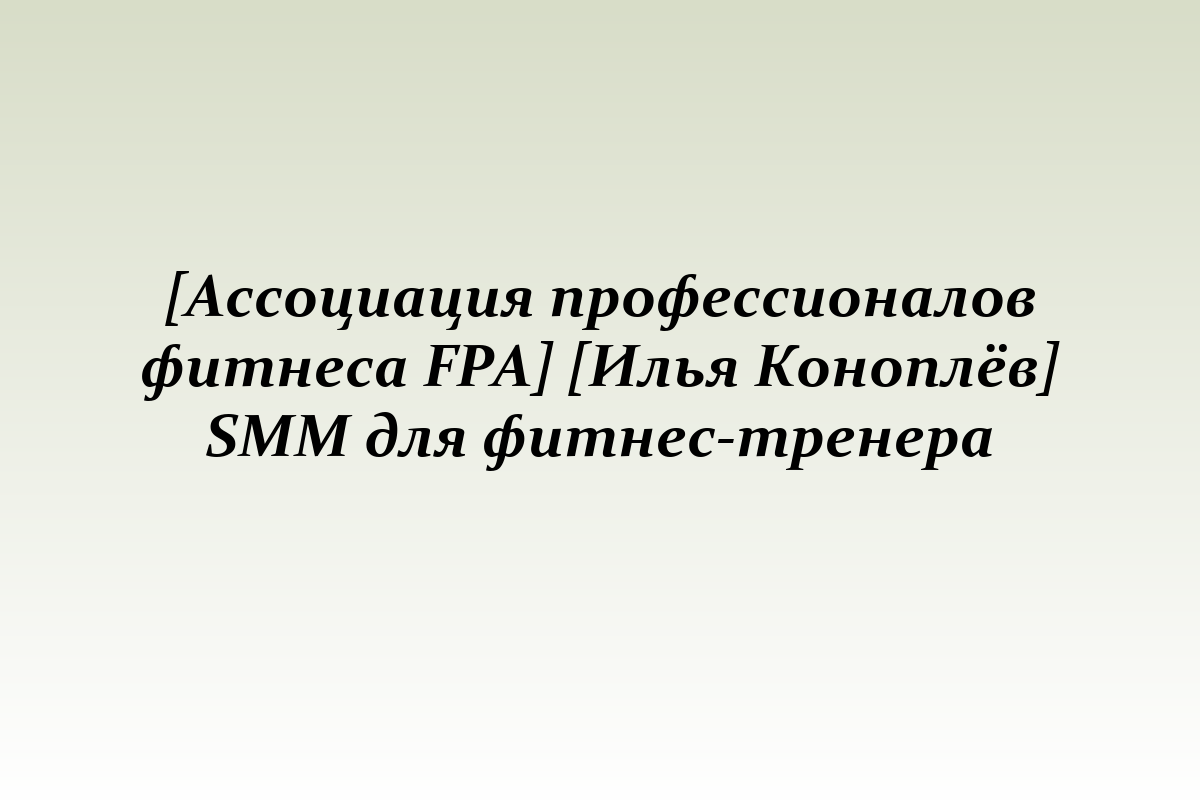 [Ассоциация профессионалов фитнеса FPA] [Илья Коноплёв] SMM для фитнес-тренера