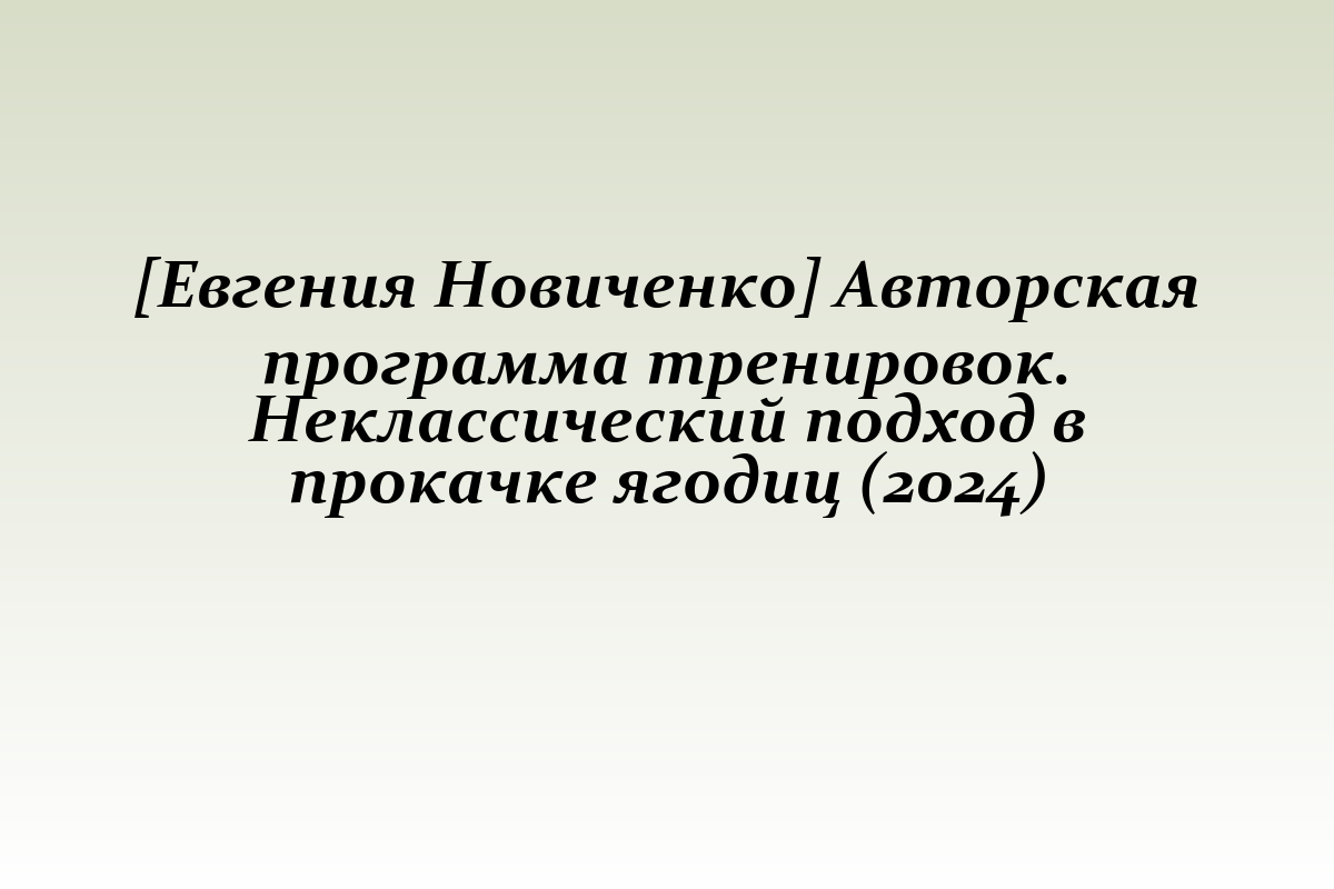 [Евгения Новиченко] Авторская программа тренировок. Неклассический подход в прокачке ягодиц (2024)
