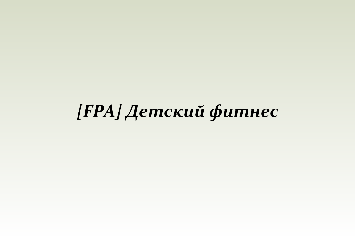 [FPA] Детский фитнес