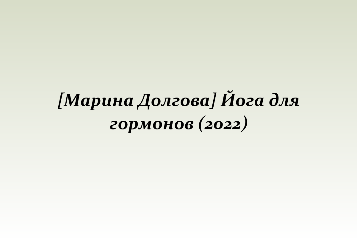 [Марина Долгова] Йога для гормонов (2022)