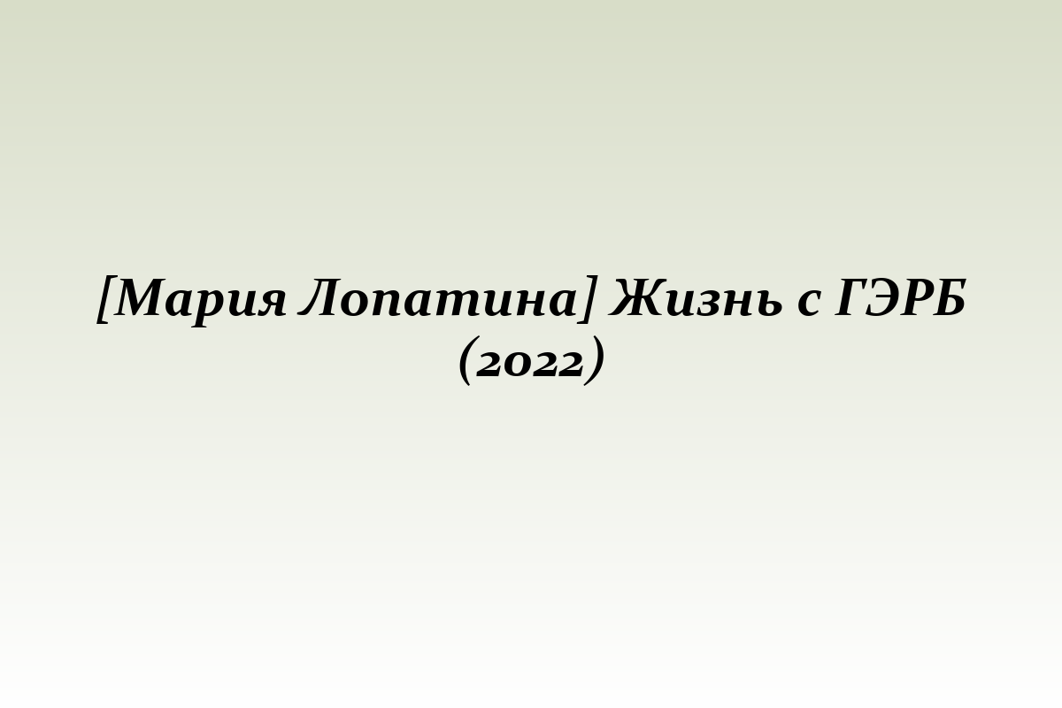 [Мария Лопатина] Жизнь с ГЭРБ (2022)