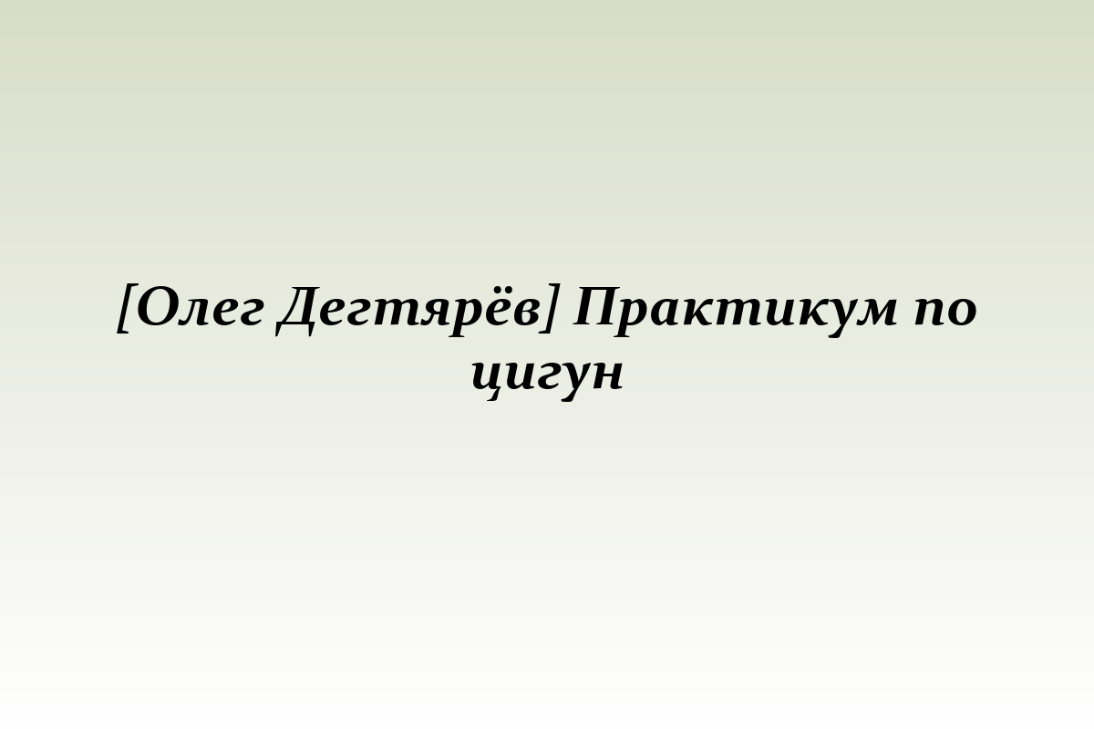[Олег Дегтярёв] Практикум по цигун