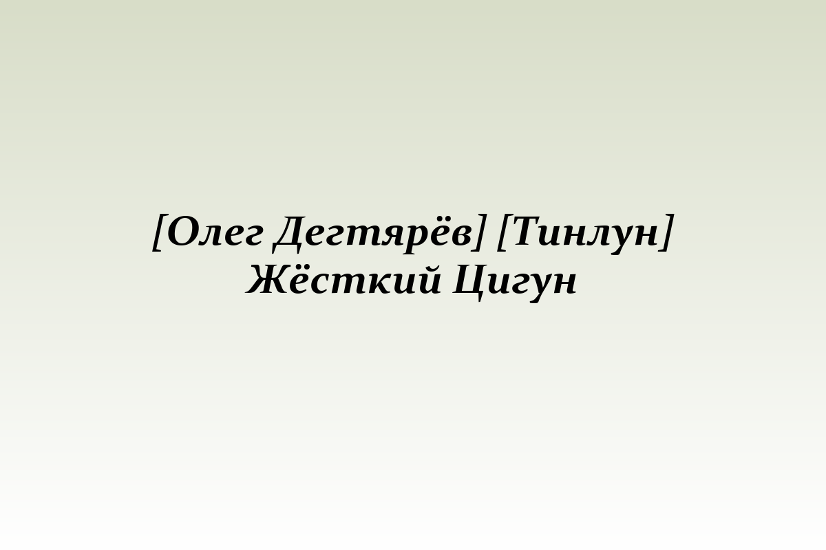 [Олег Дегтярёв] [Тинлун] Жёсткий Цигун