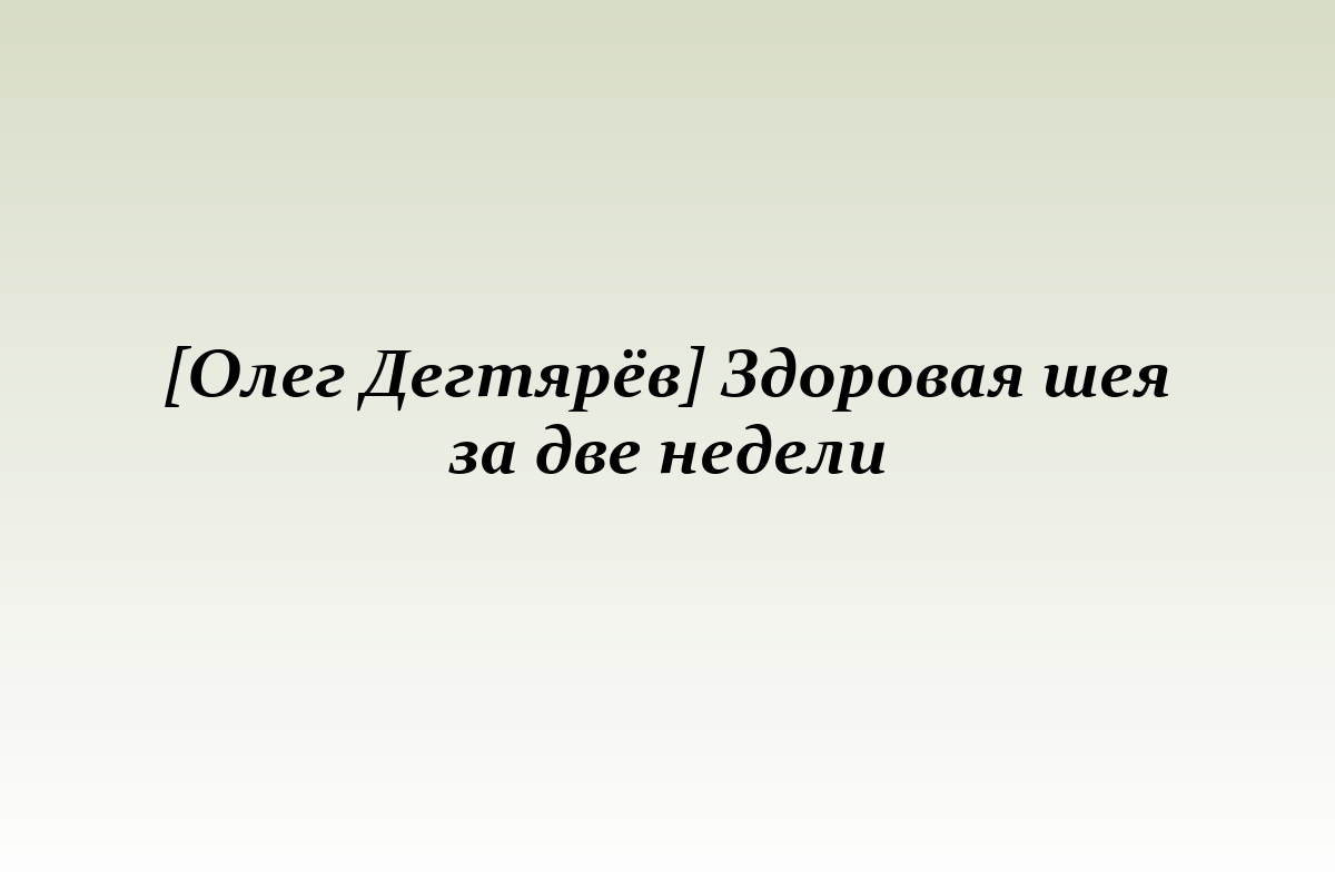 [Олег Дегтярёв] Здоровая шея за две недели