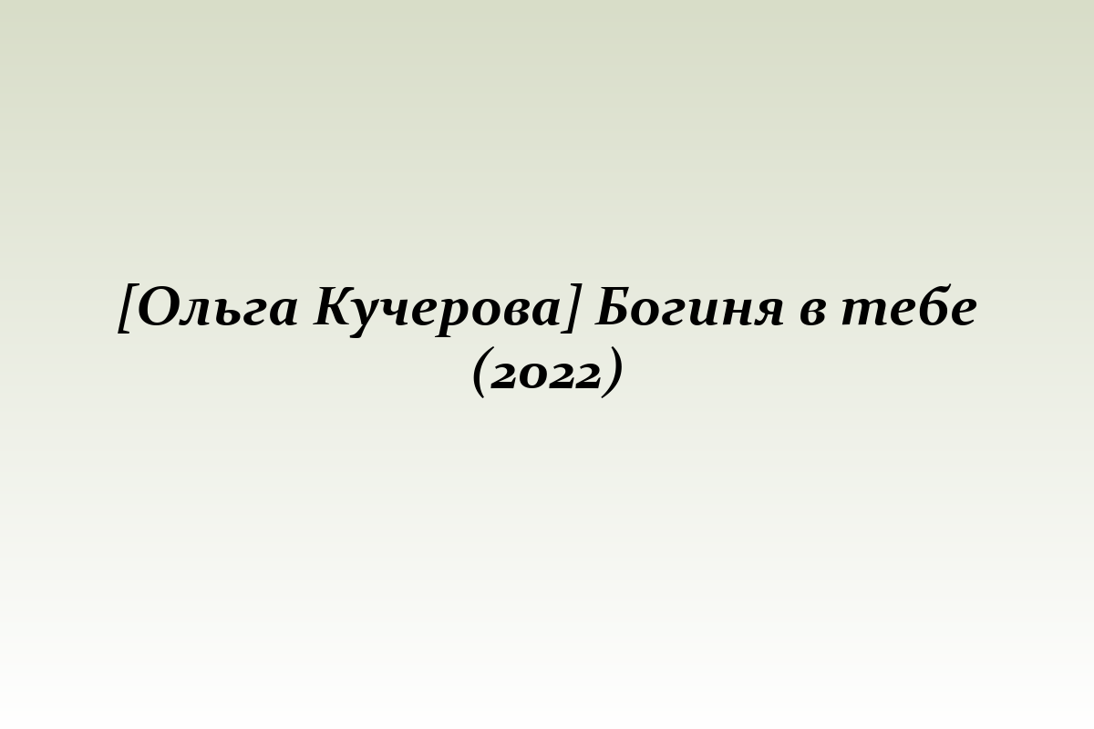[Ольга Кучерова] Богиня в тебе (2022)