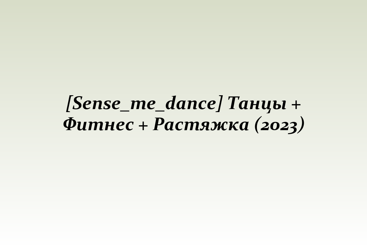 [Sense_me_dance] Танцы + Фитнес + Растяжка (2023)