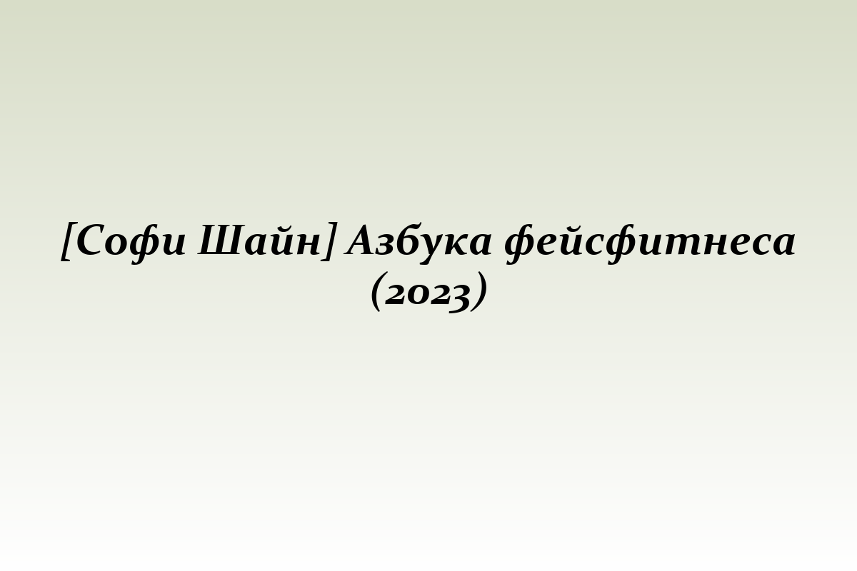 [Софи Шайн] Азбука фейсфитнеса (2023)
