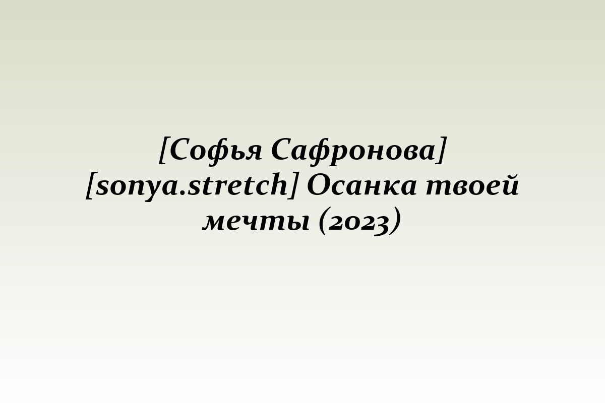 [Софья Сафронова] [sonya.stretch] Осанка твоей мечты (2023)