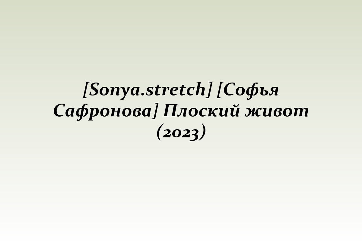 [Sonya.stretch] [Софья Сафронова] Плоский живот (2023)
