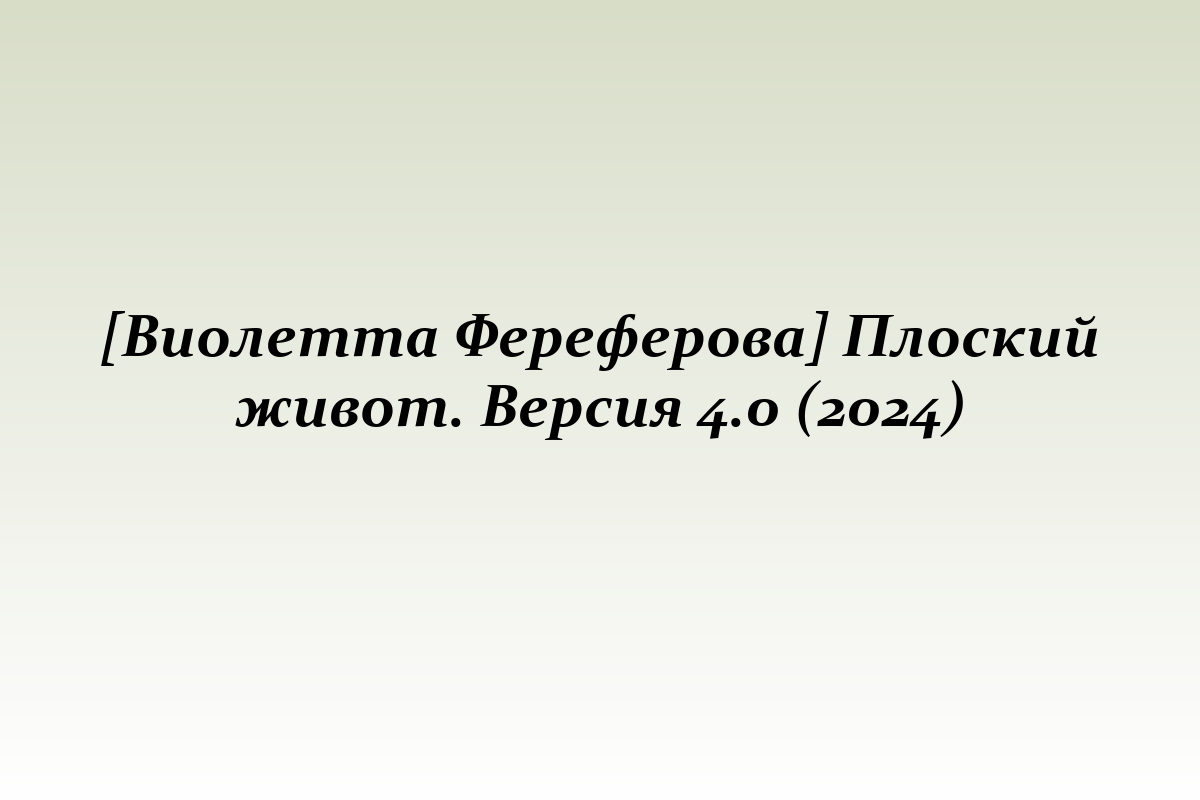 [Виолетта Фереферова] Плоский живот. Версия 4.0 (2024)