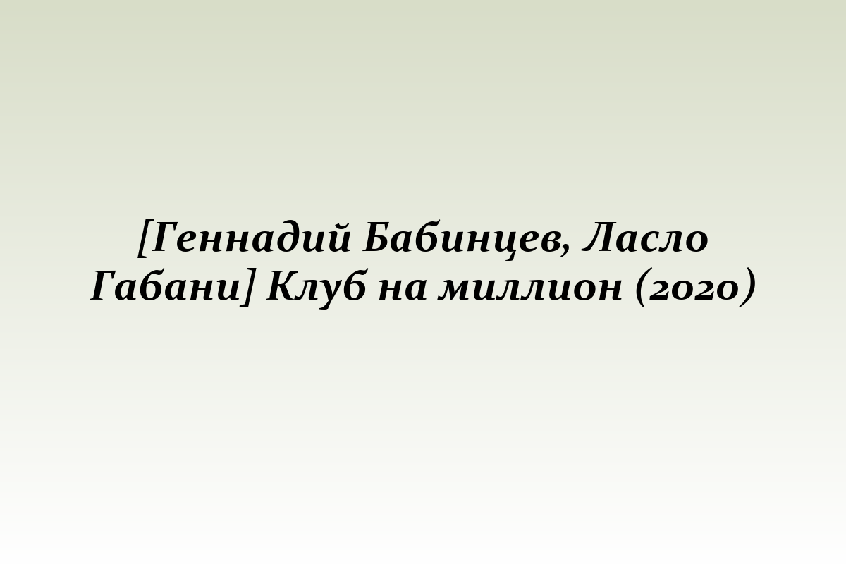 [Геннадий Бабинцев, Ласло Габани] Клуб на миллион (2020)
