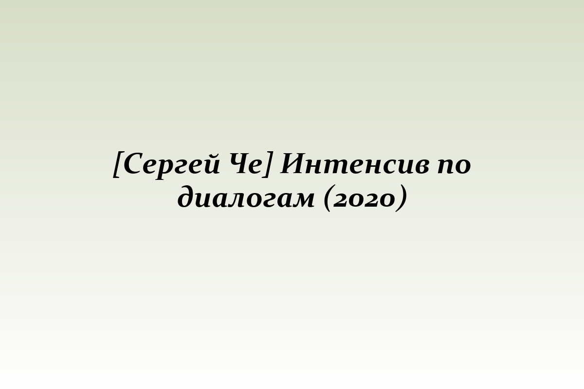 [Сергей Че] Интенсив по диалогам (2020)
