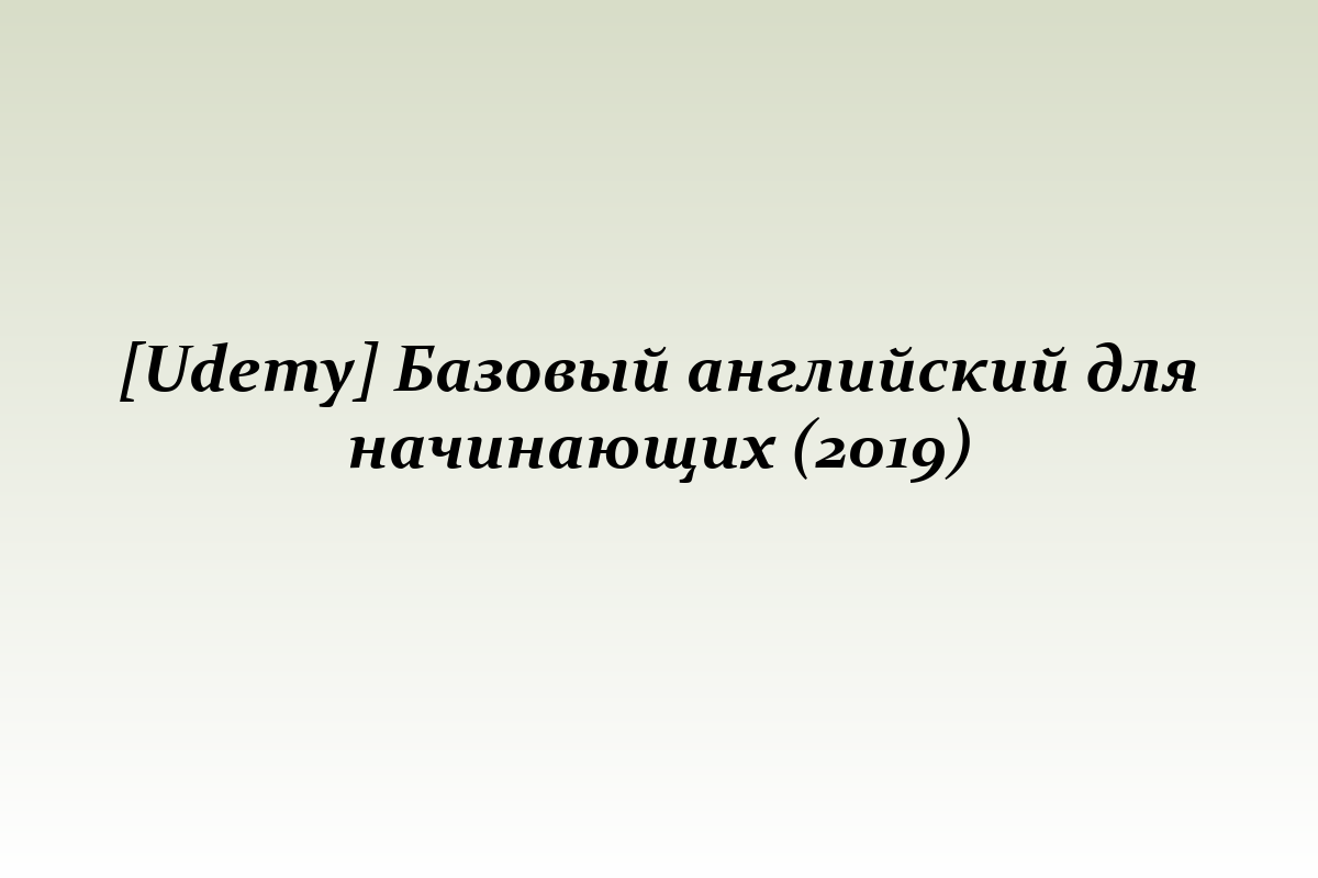 [Udemy] Базовый английский для начинающих (2019)