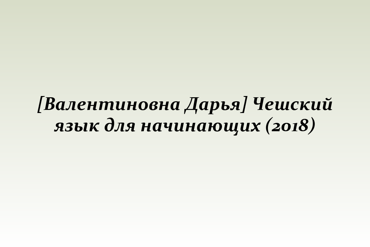 [Валентиновна Дарья] Чешский язык для начинающих (2018)