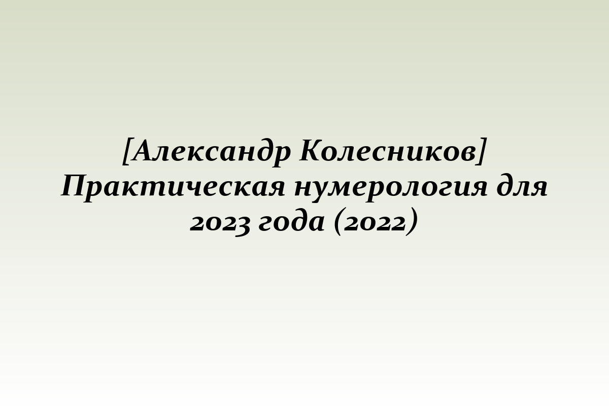 [Александр Колесников] Практическая нумерология для 2023 года (2022)