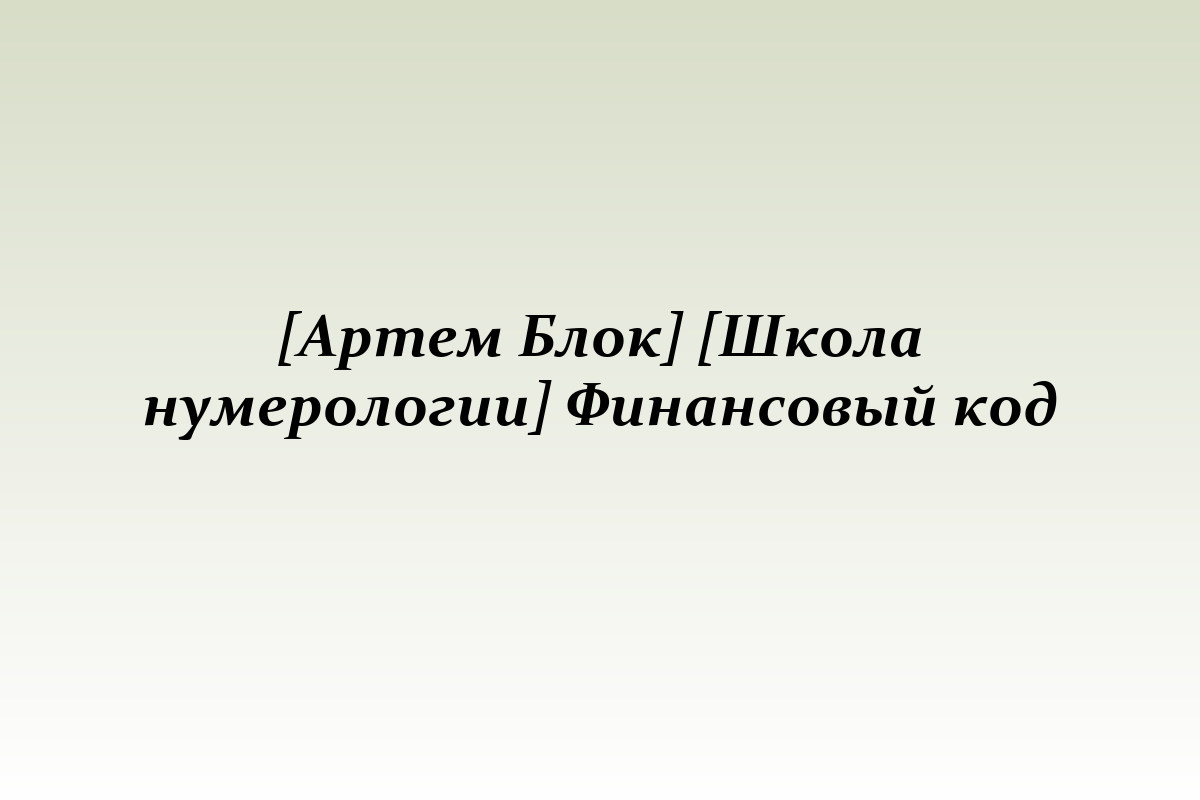 [Артем Блок] [Школа нумерологии] Финансовый код