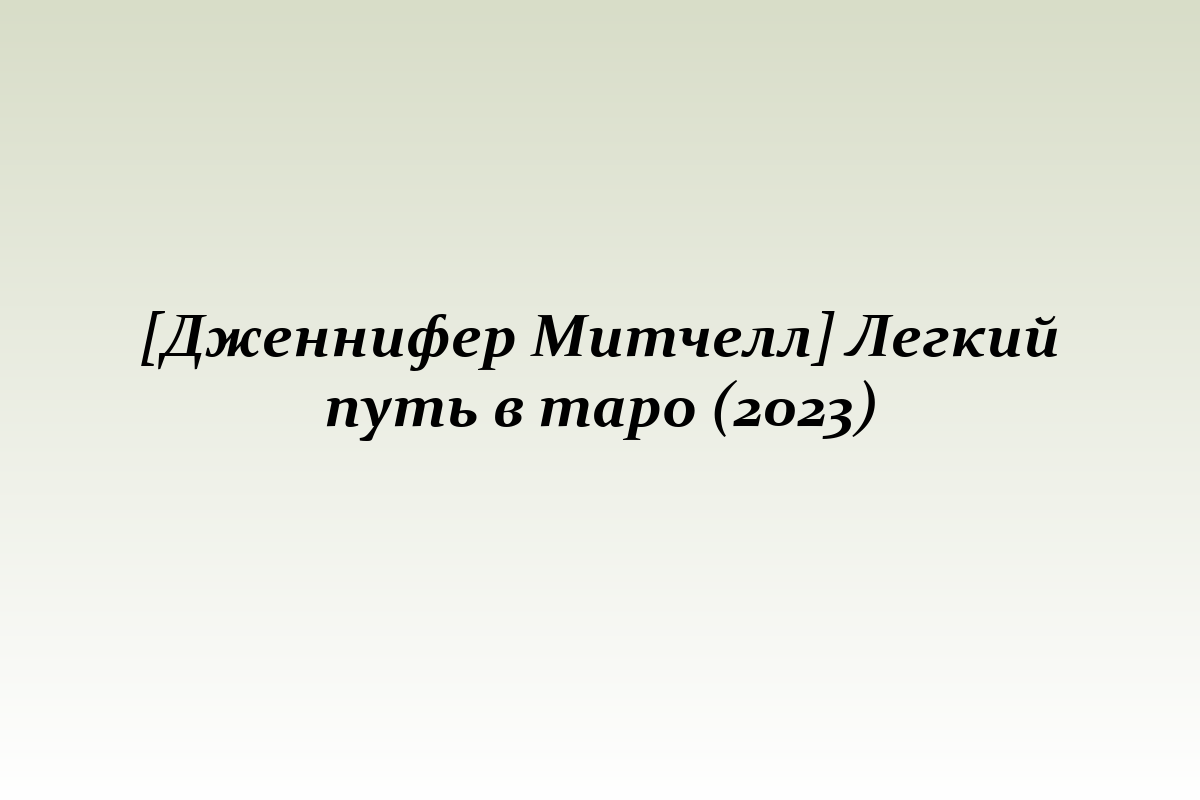 [Дженнифер Митчелл] Легкий путь в таро (2023)