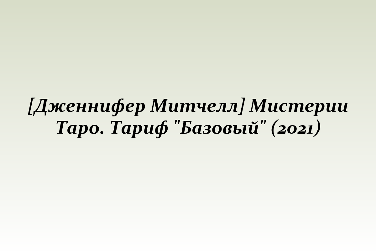 [Дженнифер Митчелл] Мистерии Таро. Тариф 