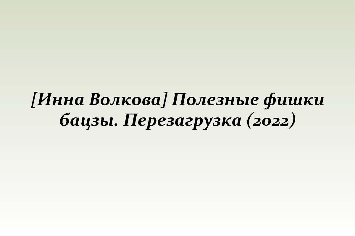 [Инна Волкова] Полезные фишки бацзы. Перезагрузка (2022)
