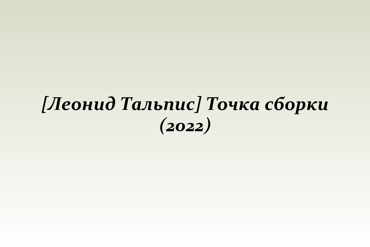 [Леонид Тальпис] Точка сборки (2022)
