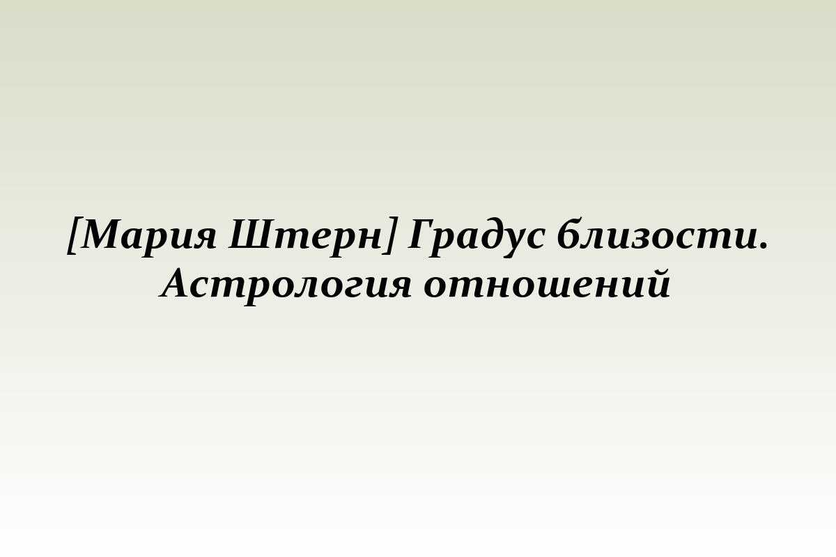[Мария Штерн] Градус близости. Астрология отношений