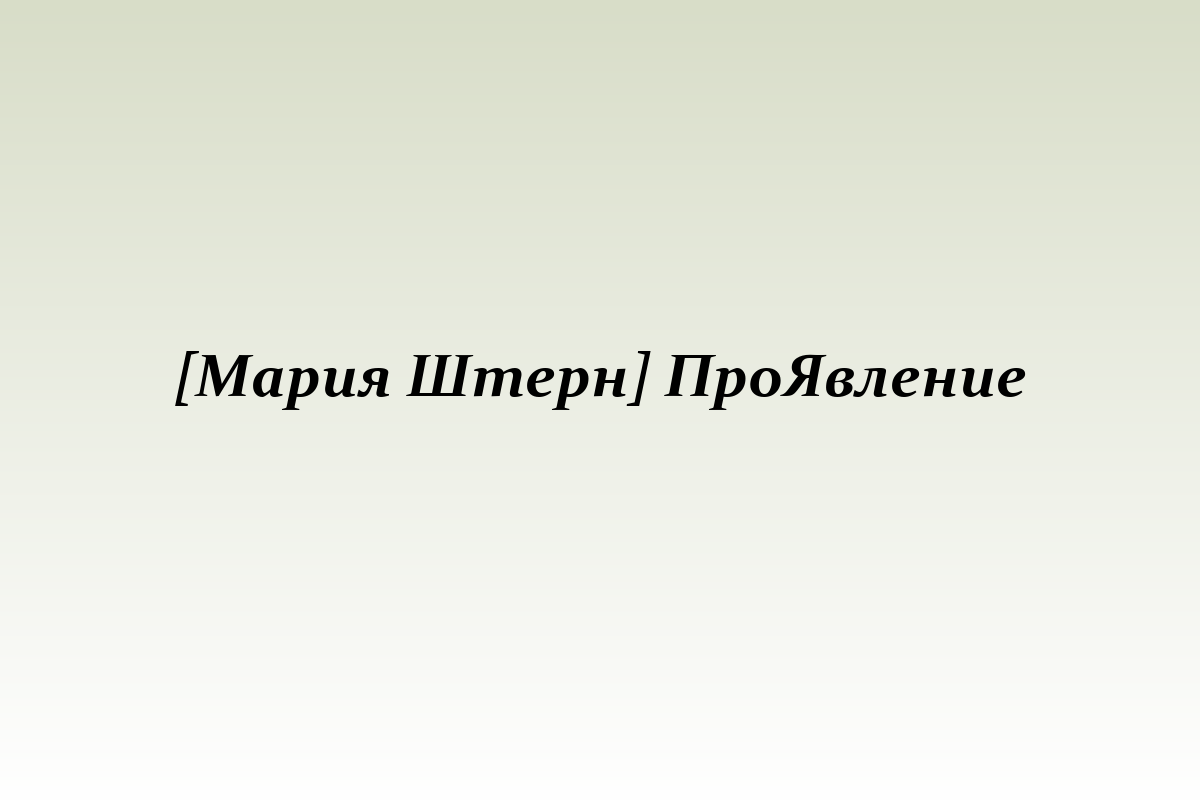 [Мария Штерн] ПроЯвление
