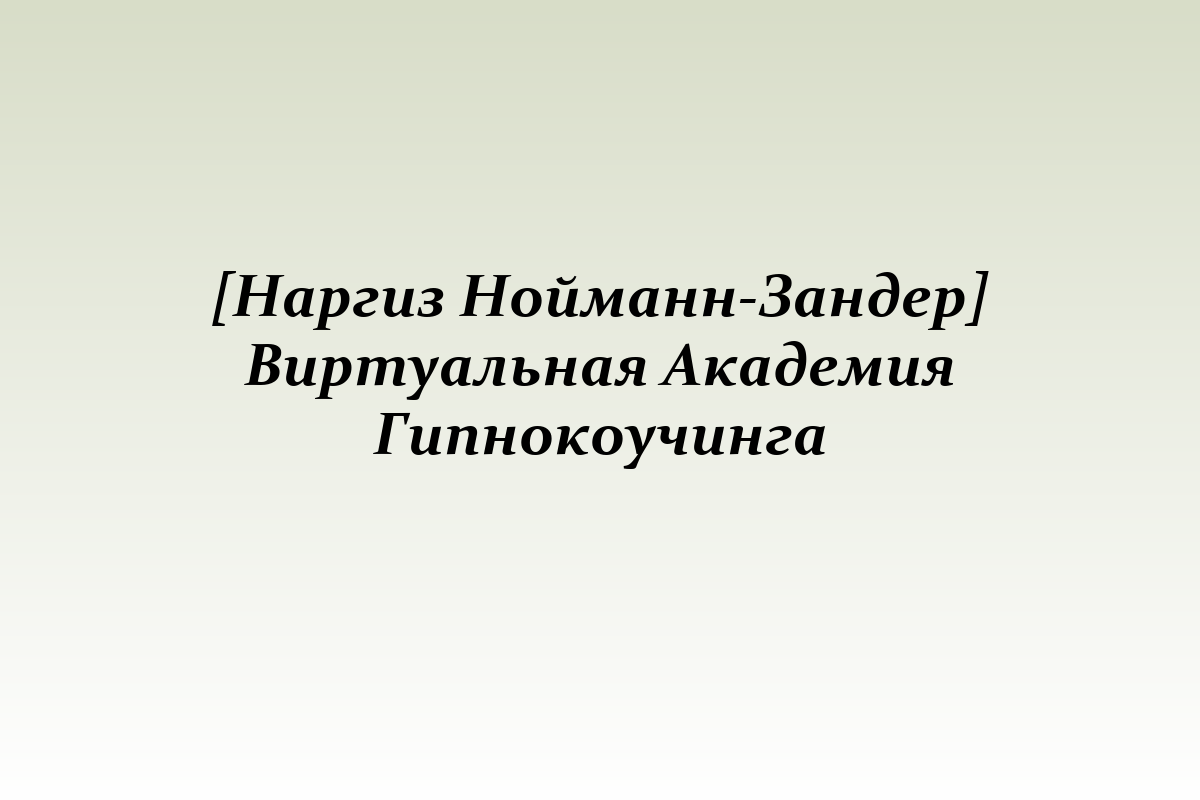 [Наргиз Нойманн-Зандер] Виртуальная Академия Гипнокоучинга