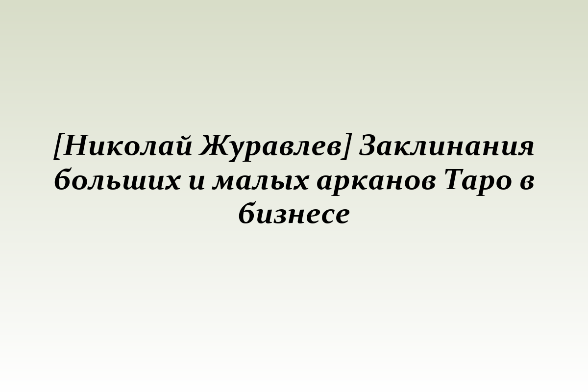 [Николай Журавлев] Заклинания больших и малых арканов Таро в бизнесе