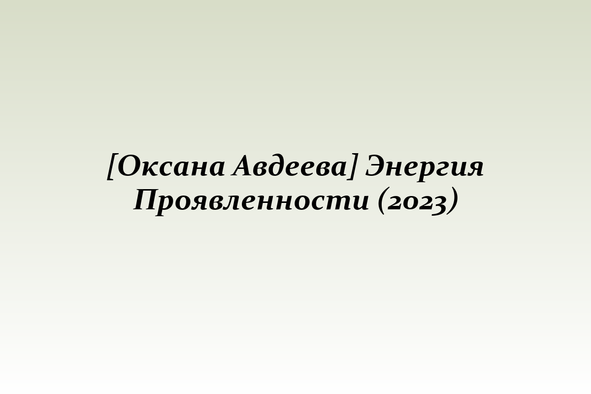 [Оксана Авдеева] Энергия Проявленности (2023)