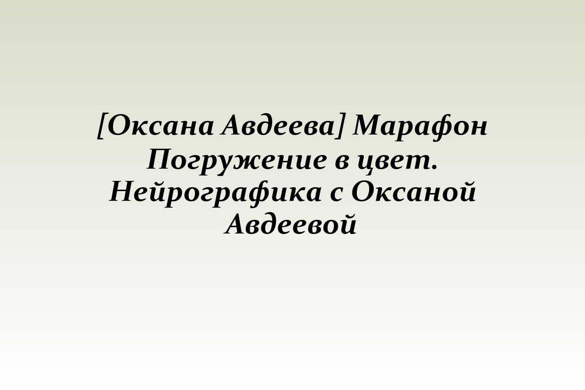 [Оксана Авдеева] Марафон Погружение в цвет. Нейрографика с Оксаной Авдеевой