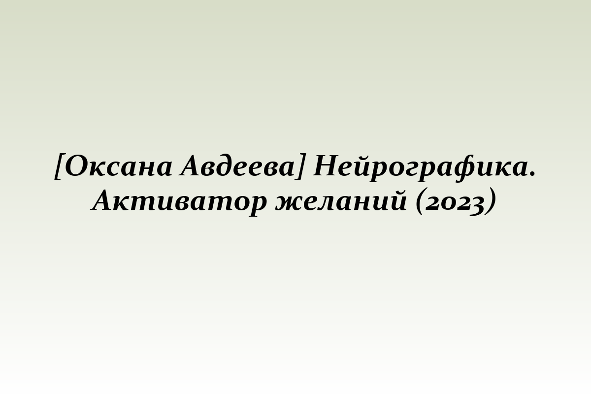 [Оксана Авдеева] Нейрографика. Активатор желаний (2023)