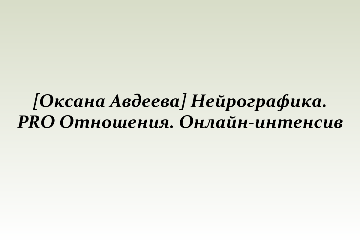 [Оксана Авдеева] Нейрографика. PRO Отношения. Онлайн-интенсив