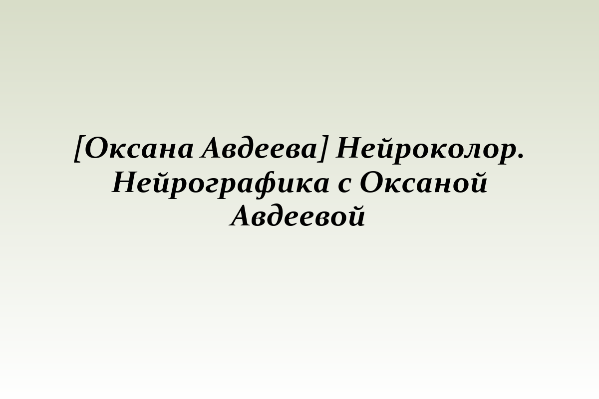 [Оксана Авдеева] Нейроколор. Нейрографика с Оксаной Авдеевой