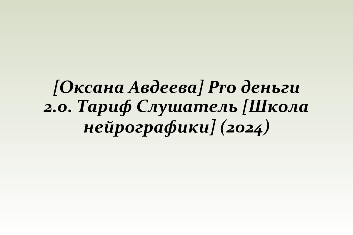 [Оксана Авдеева] Pro деньги 2.0. Тариф Слушатель [Школа нейрографики] (2024)