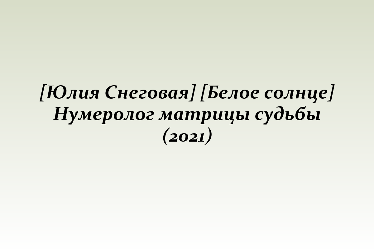 [Юлия Снеговая] [Белое солнце] Нумеролог матрицы судьбы (2021)