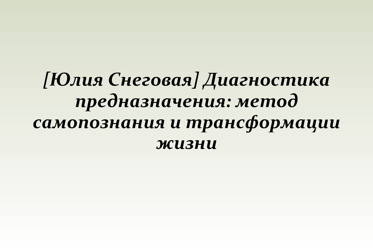 [Юлия Снеговая] Диагностика предназначения: метод самопознания и трансформации жизни