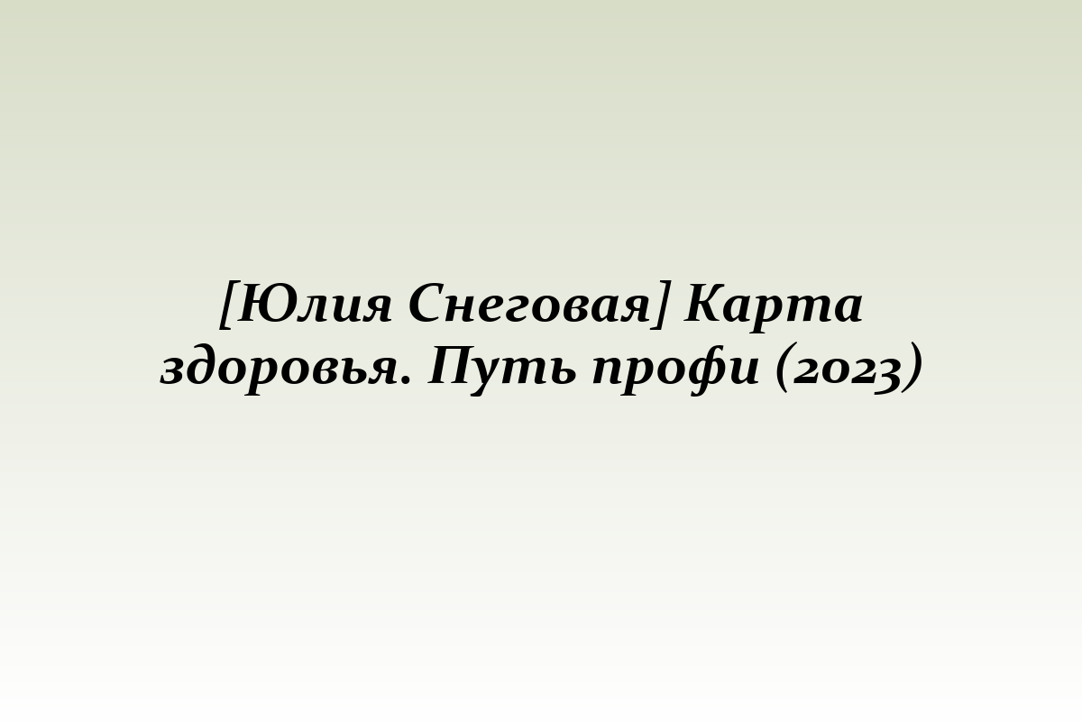[Юлия Снеговая] Карта здоровья. Путь профи (2023)